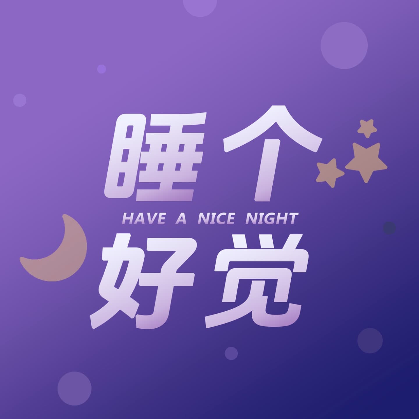 睡个好觉FM｜正念声音疗愈｜助眠冥想