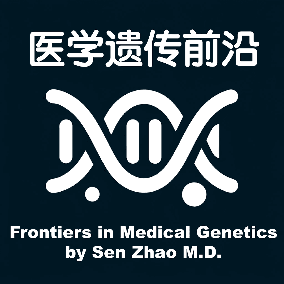 医学遗传前沿