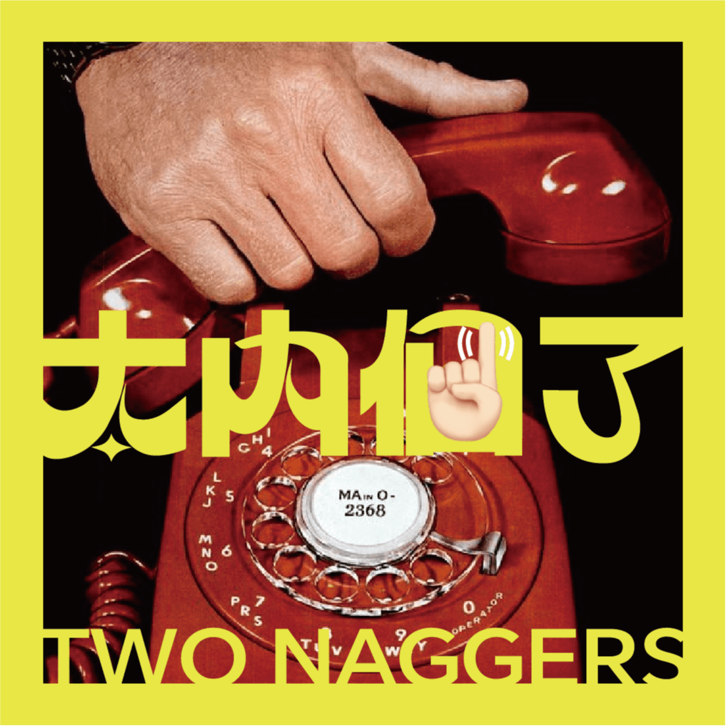 太内个了TWONAGGERS