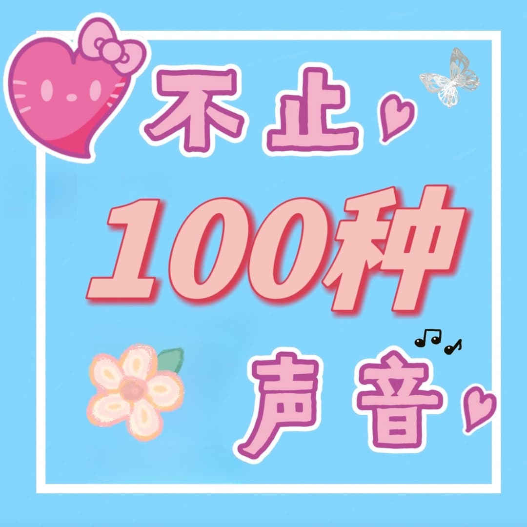 不止一百种声音