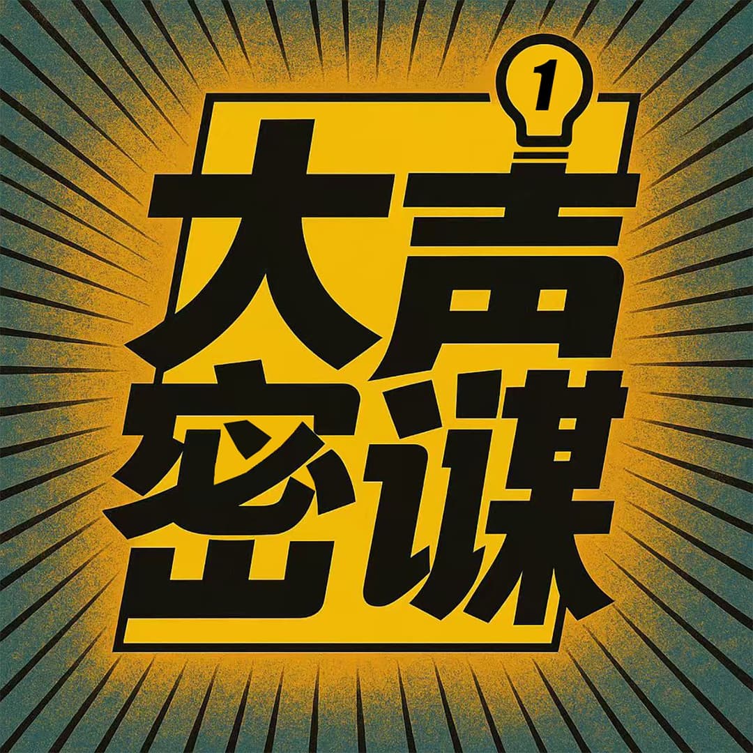 大声密谋