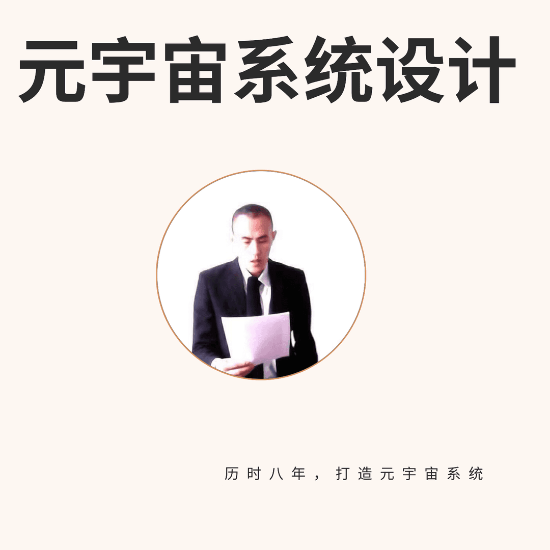 元宇宙系统设计