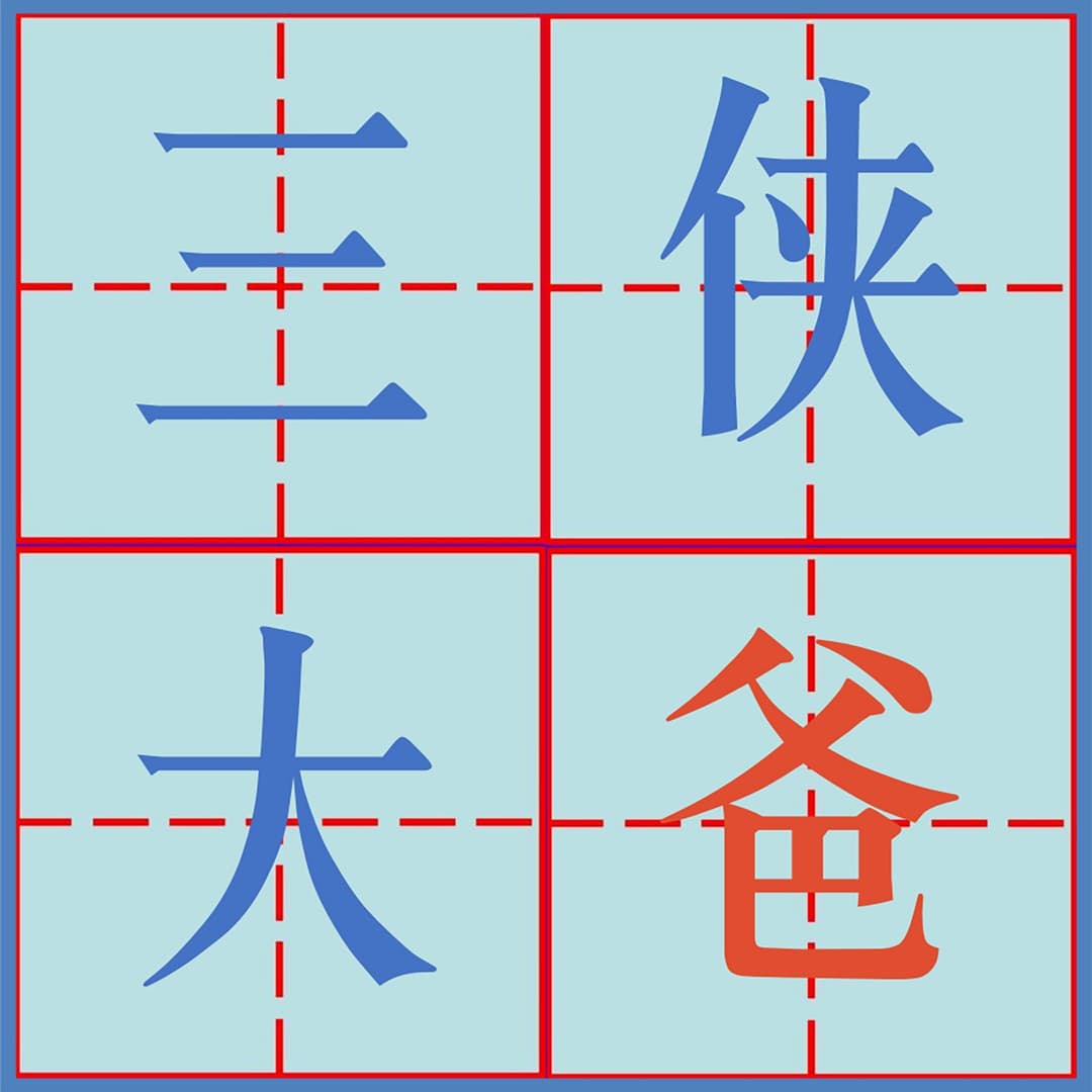 三侠大爸PodSaveDad