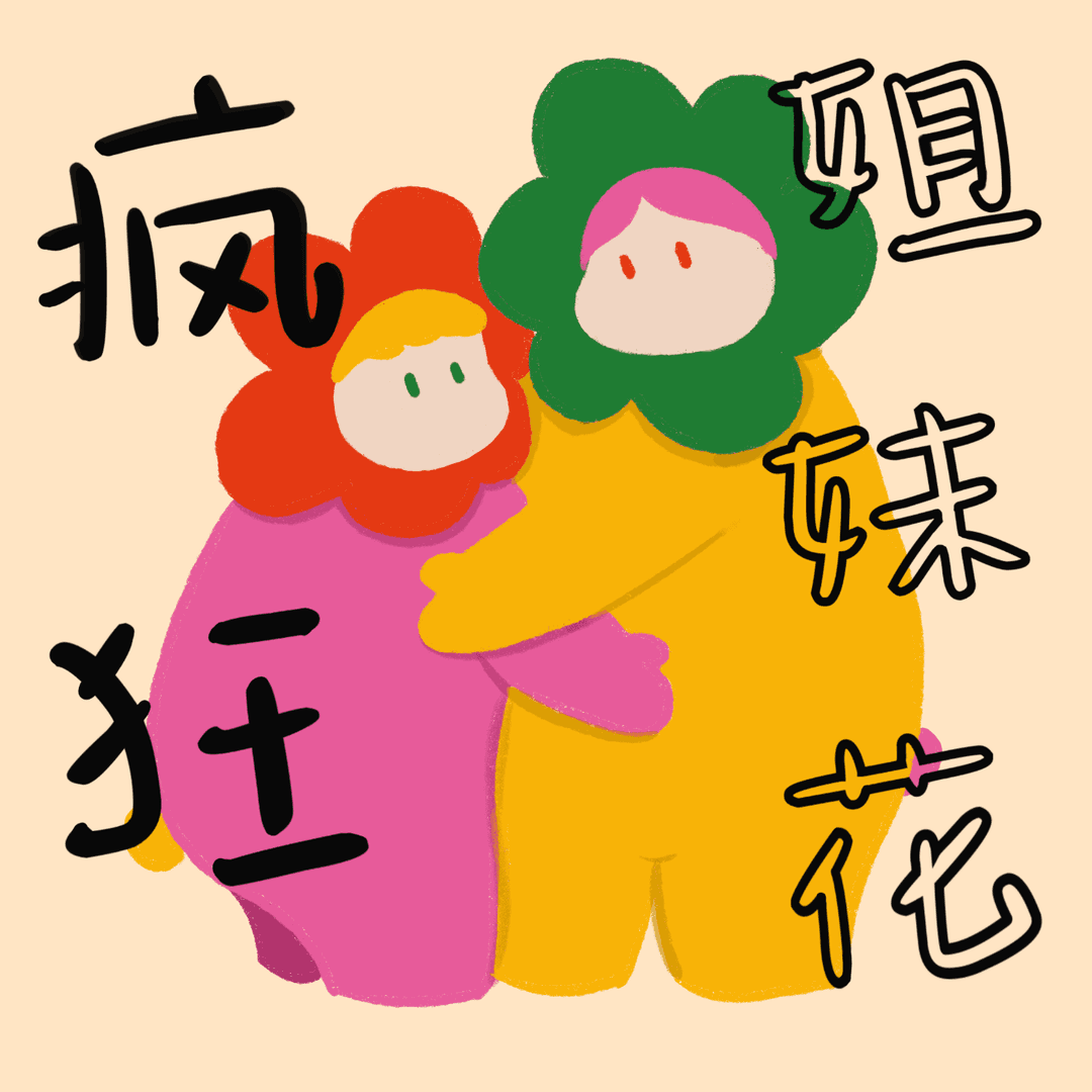 疯狂姐妹花_CrazyGirl