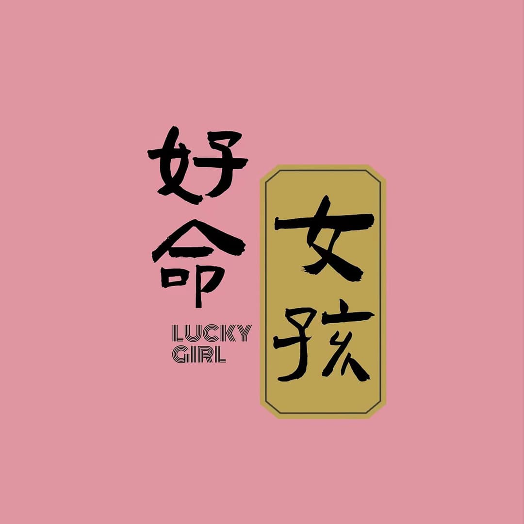 好命女孩Luckygirl