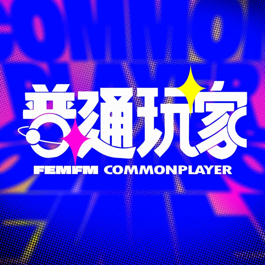普通玩家|CommonPlayer