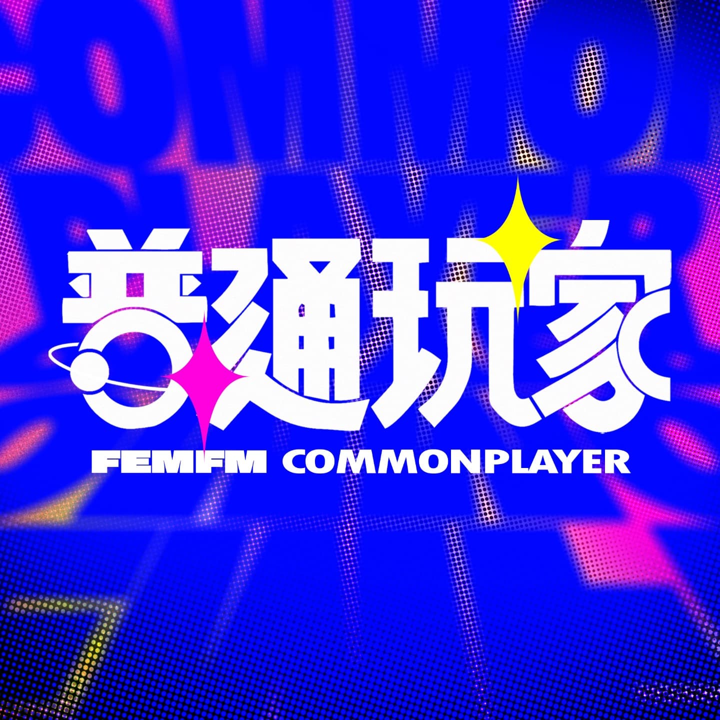 普通玩家|CommonPlayer