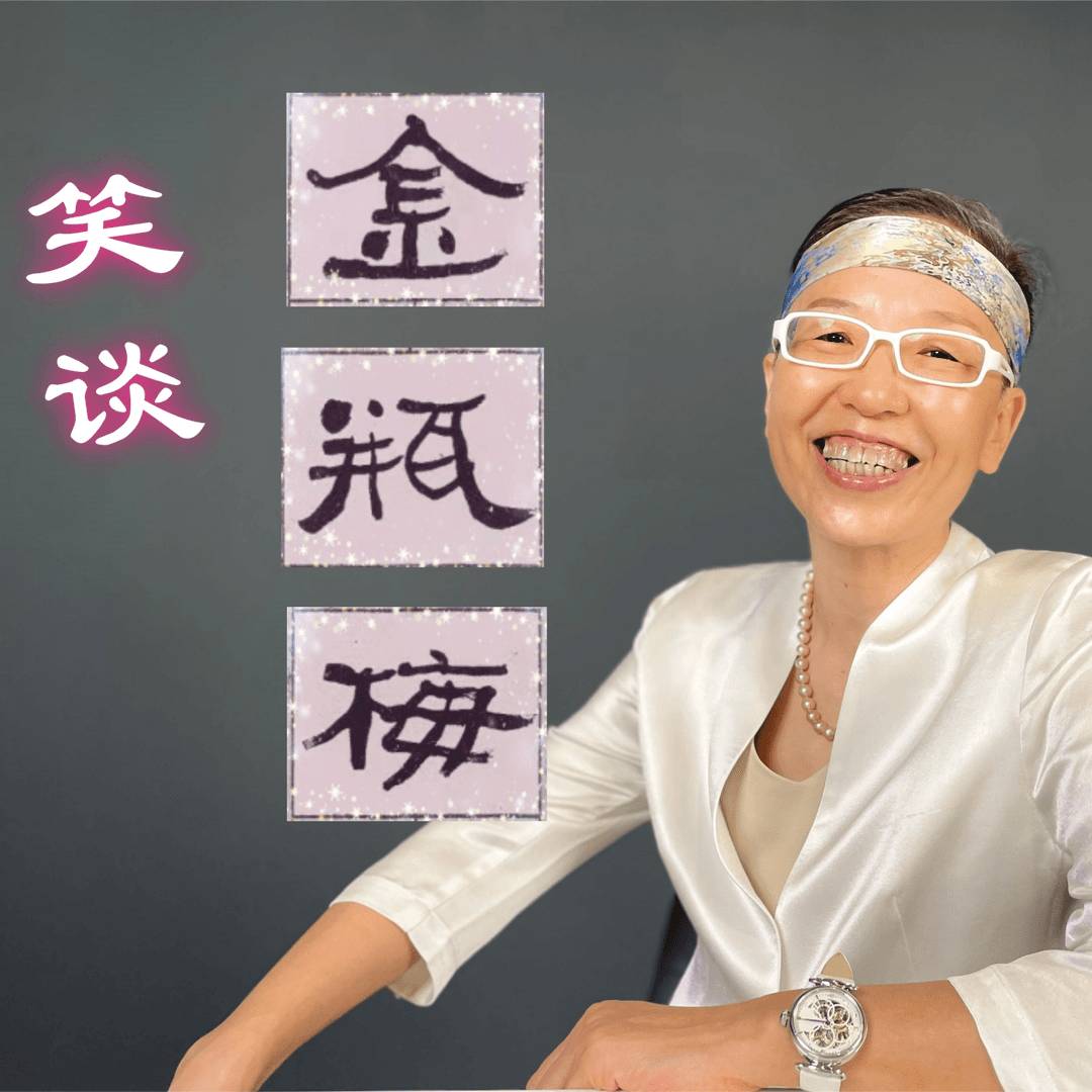 笑谈《金瓶梅》（社交版）