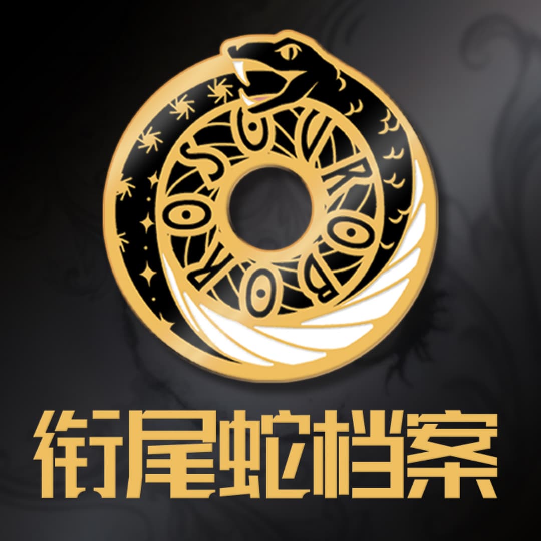 衔尾蛇科幻档案