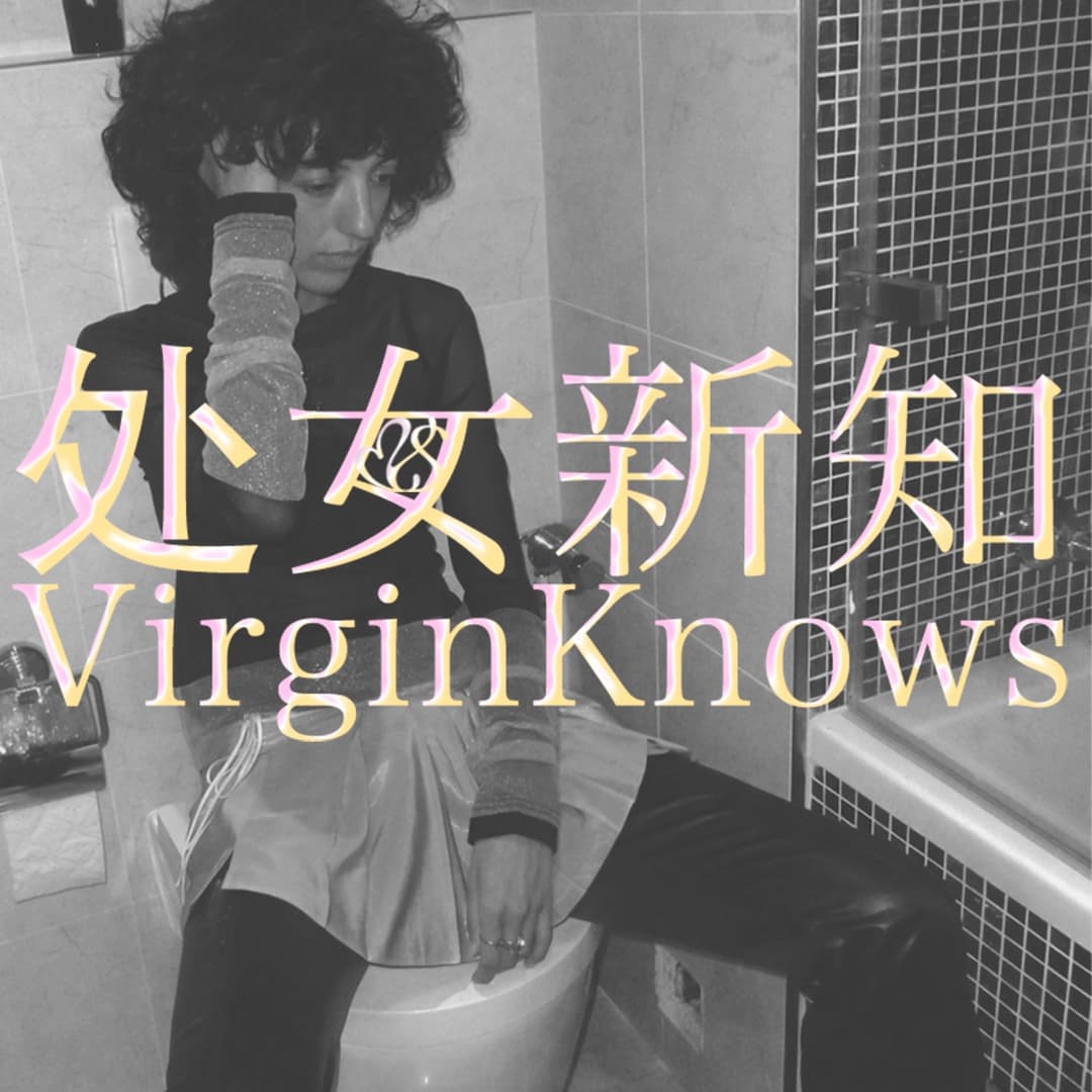 处女新知VirginKnows