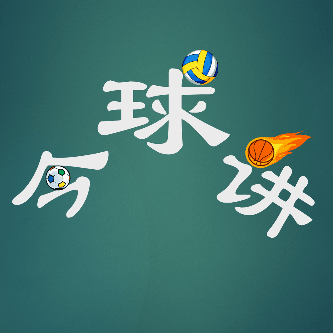 今球讲