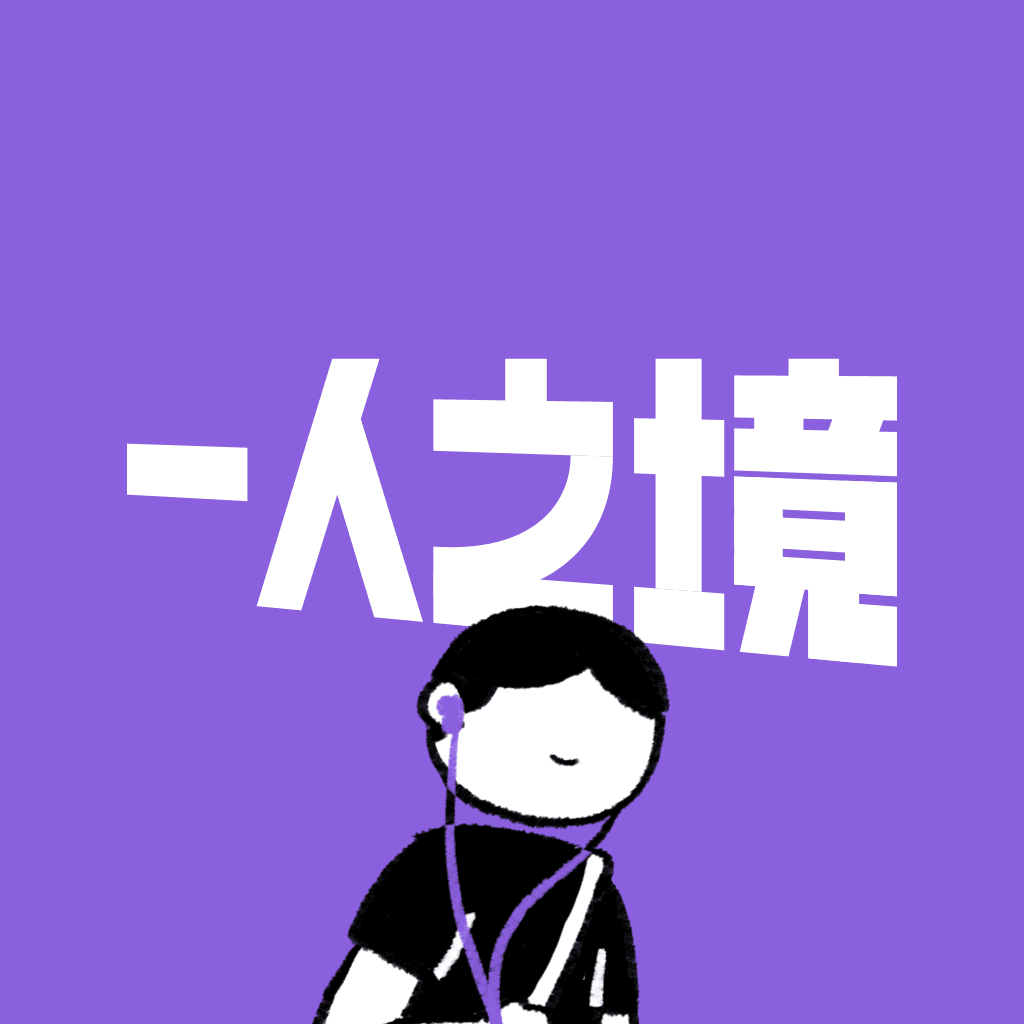 一人之境