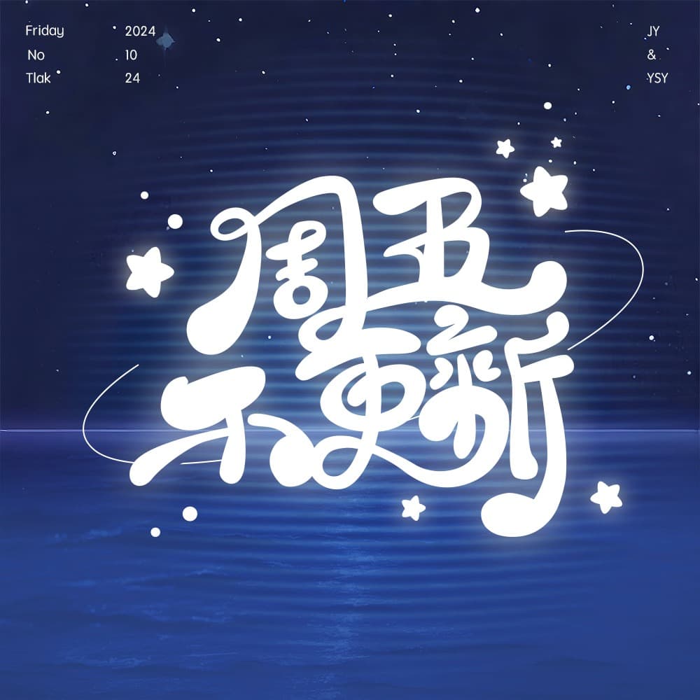 周五不更新