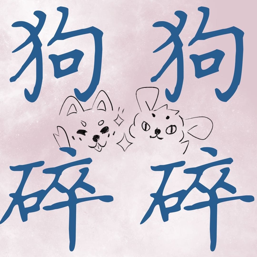 狗狗碎碎