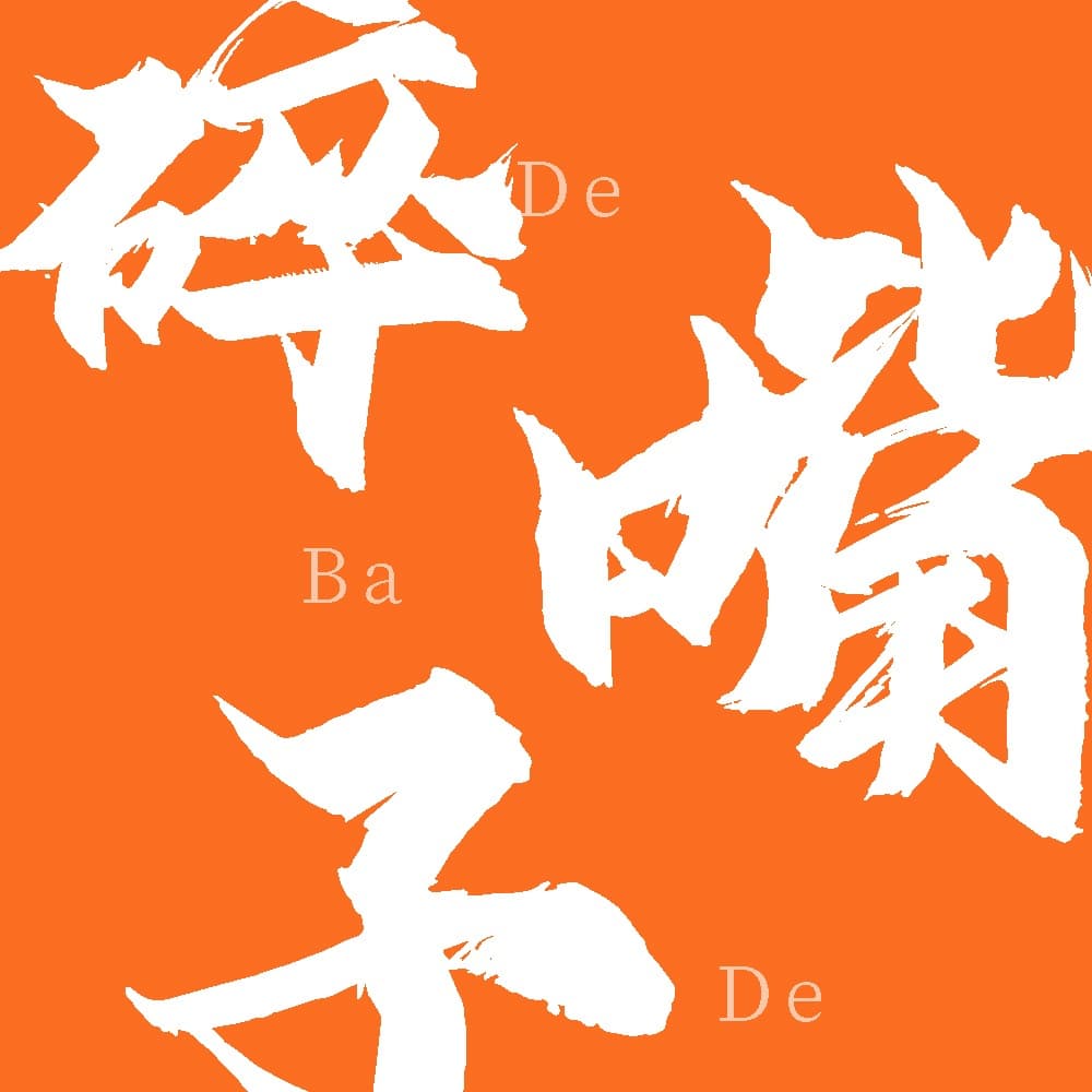 两个碎嘴子。