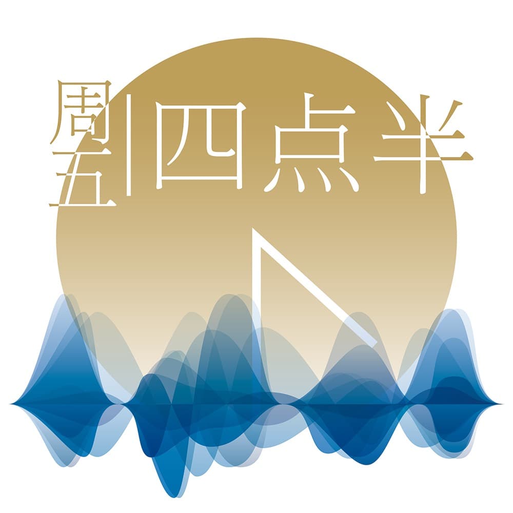 周五四点半