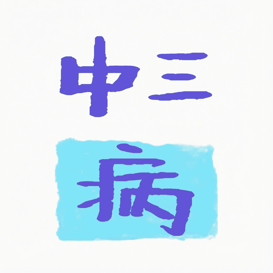 中三病