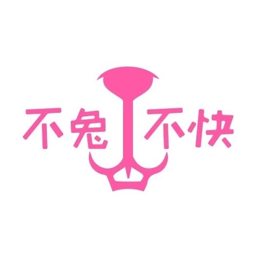 不兔不快