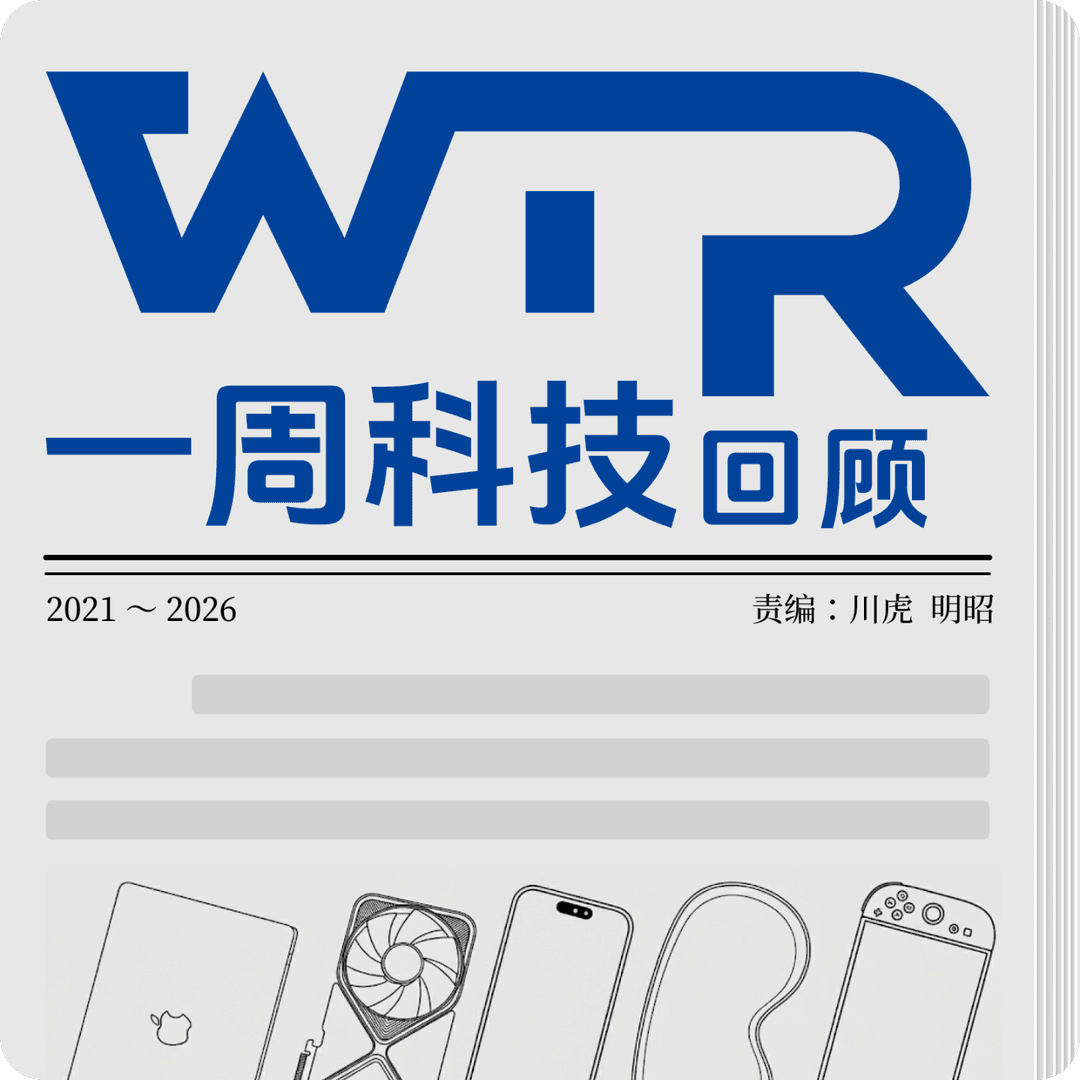 一周科技回顾|WTR