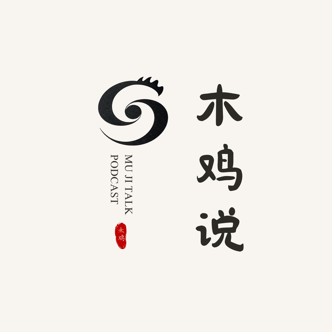 木鸡说