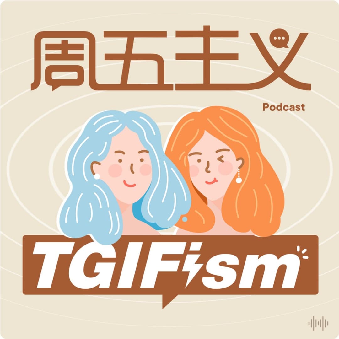 周五主义TGIFism