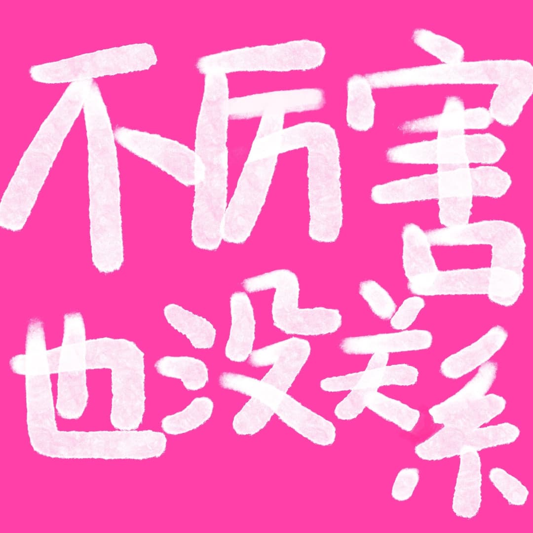 不厉害也没关系