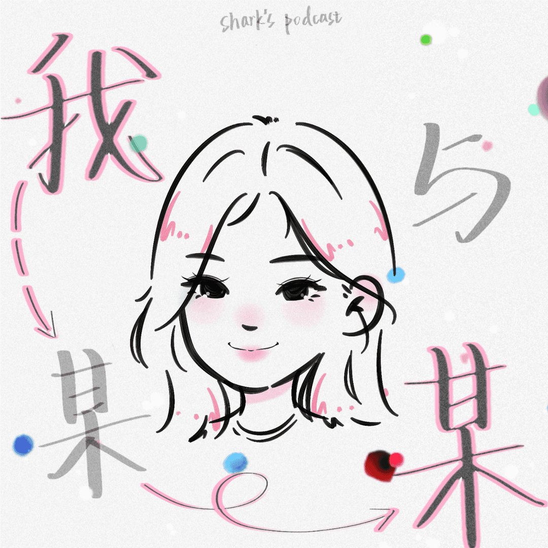我与某某so-and-so