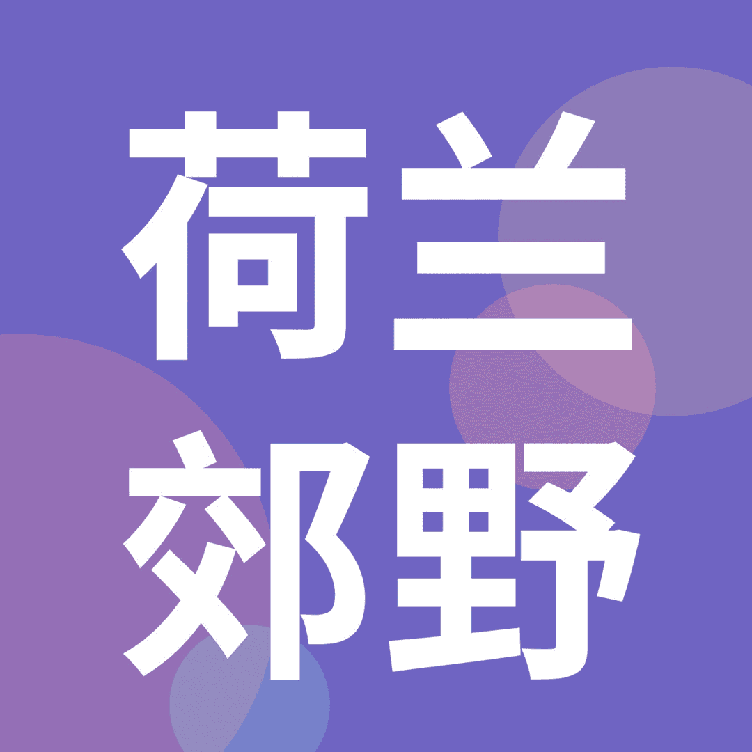 荷兰郊野