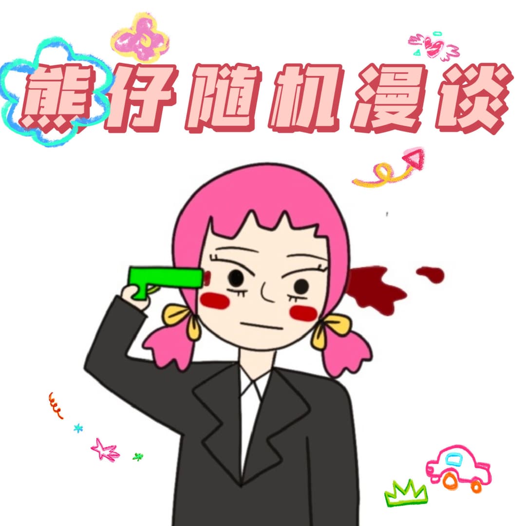 熊仔随机漫谈e夏