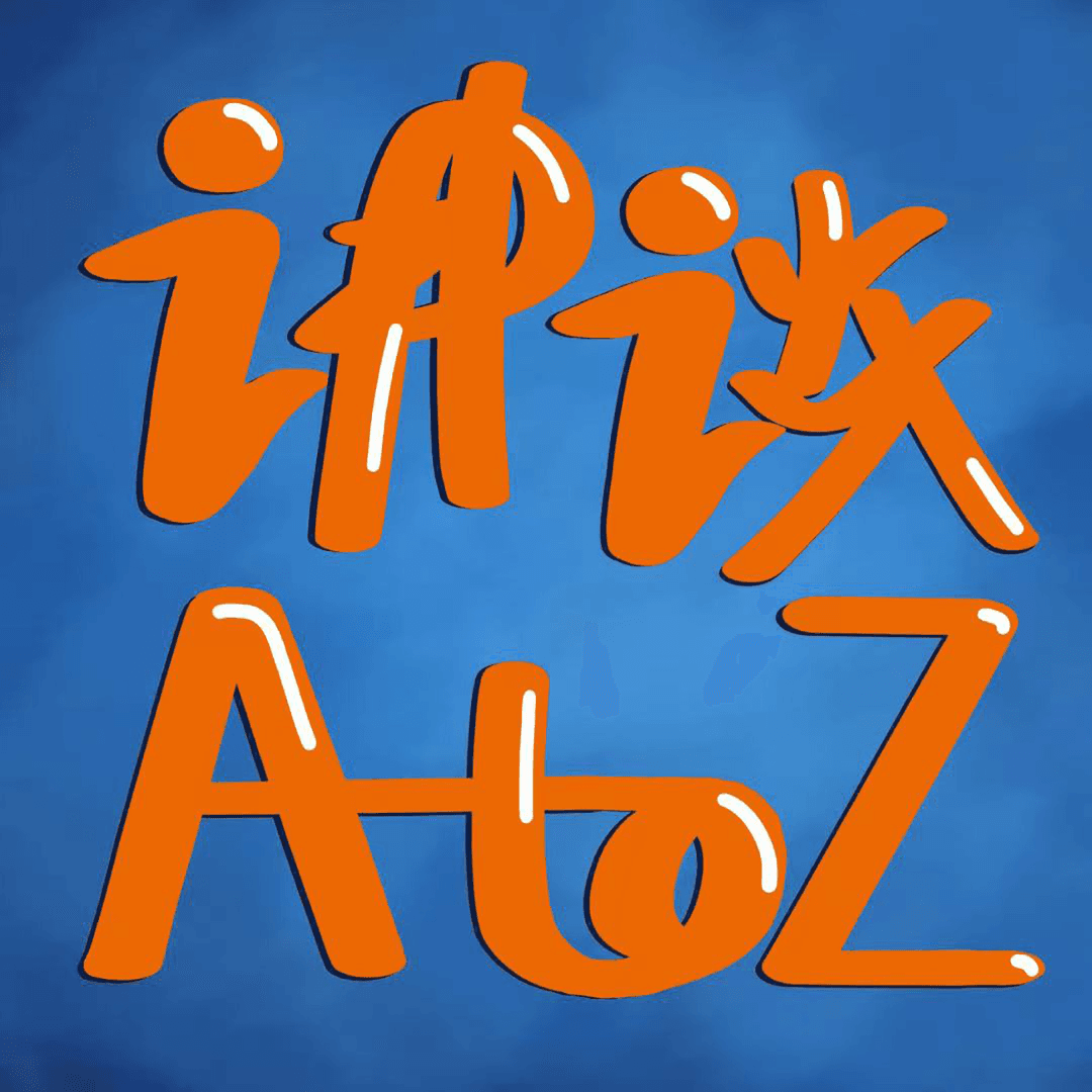 讲谈AtoZ