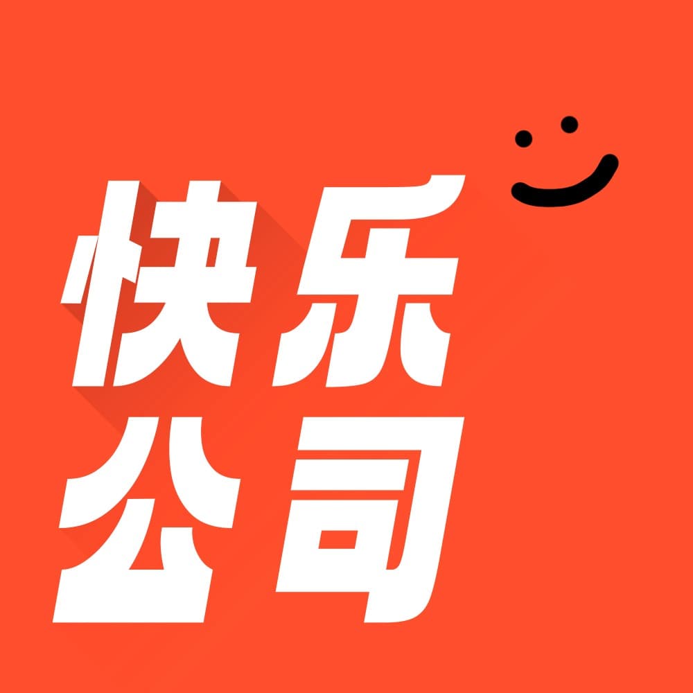 快乐公司