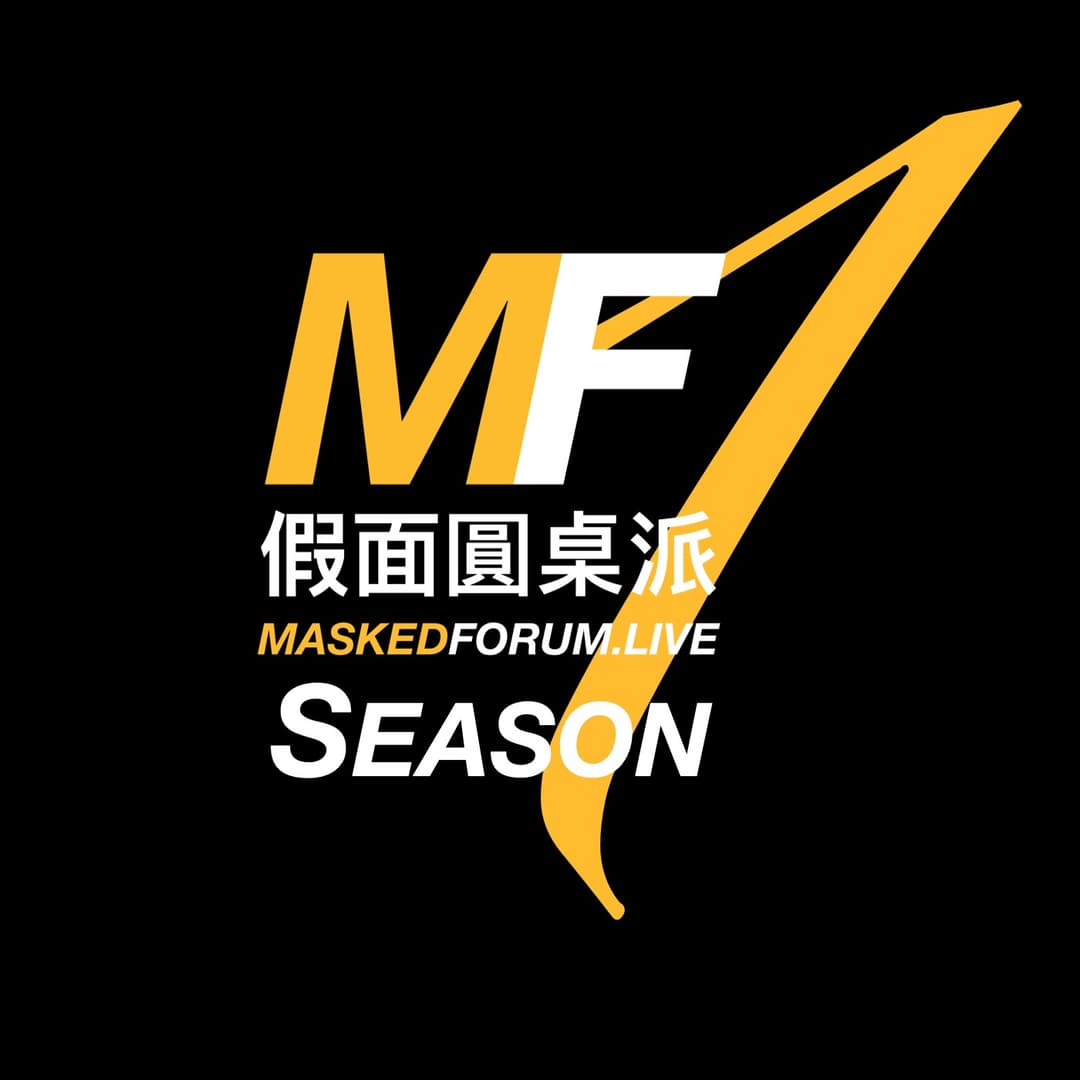 假面圆桌派