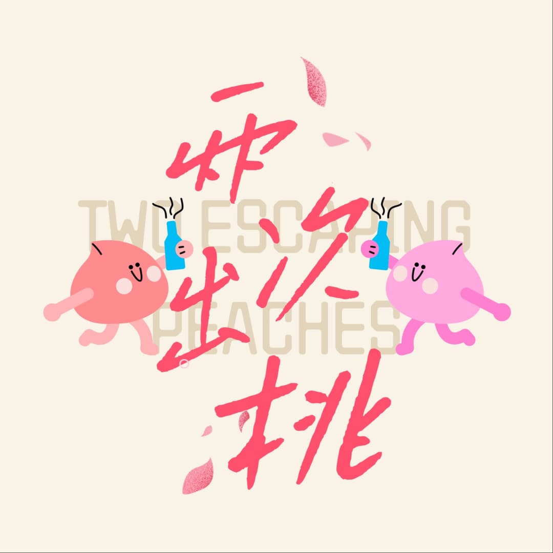 两次出桃