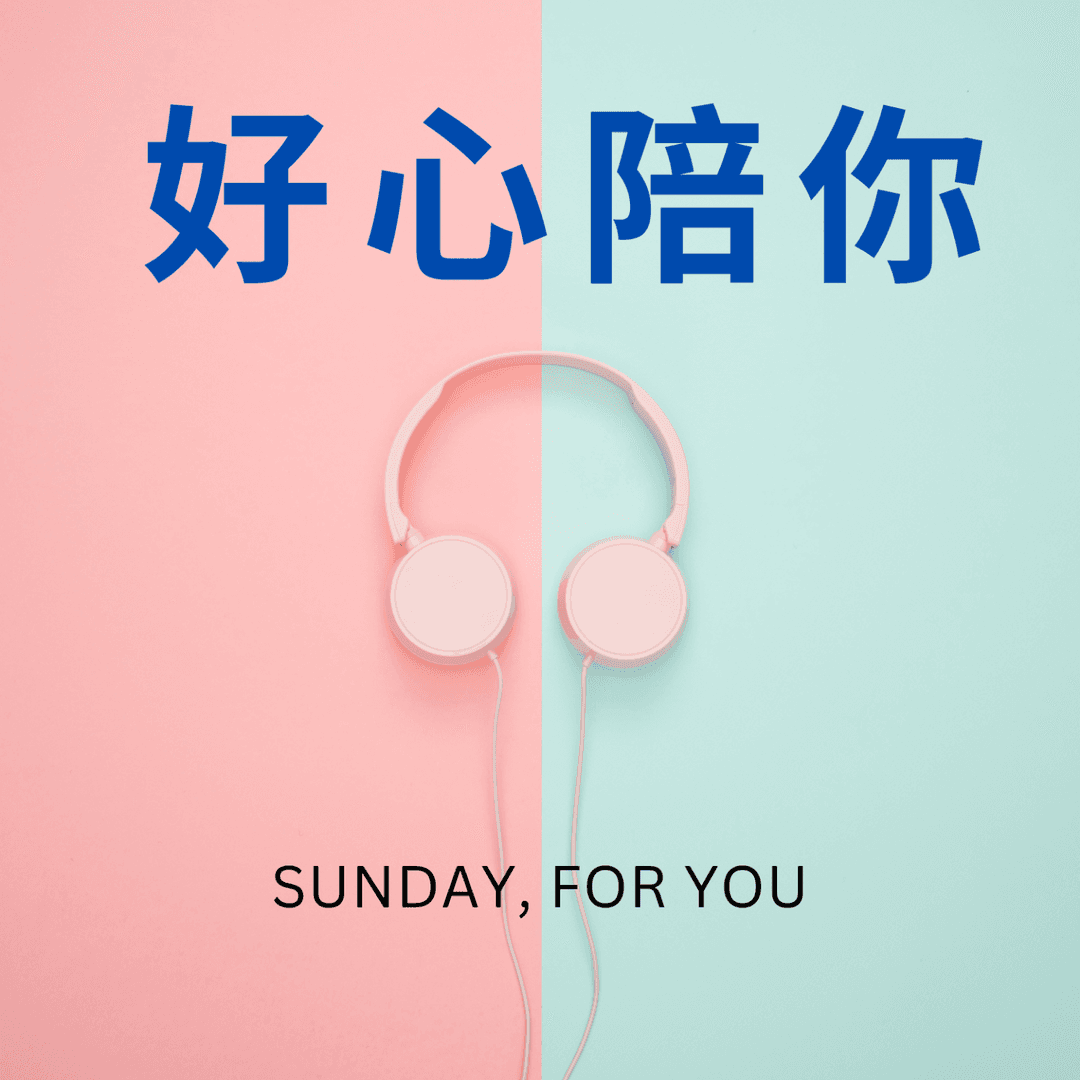 好心陪你