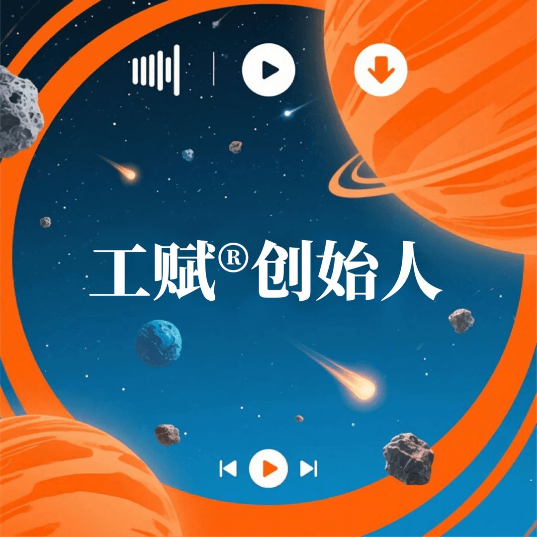 工赋创始人