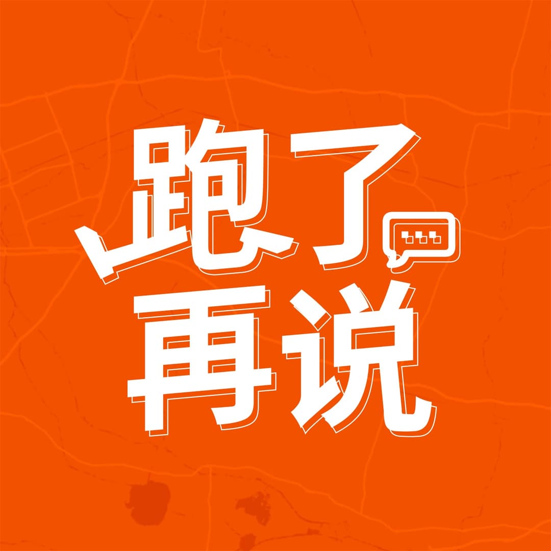 跑了再说|跑步播客