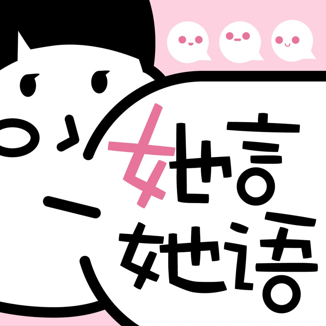 她言，她语