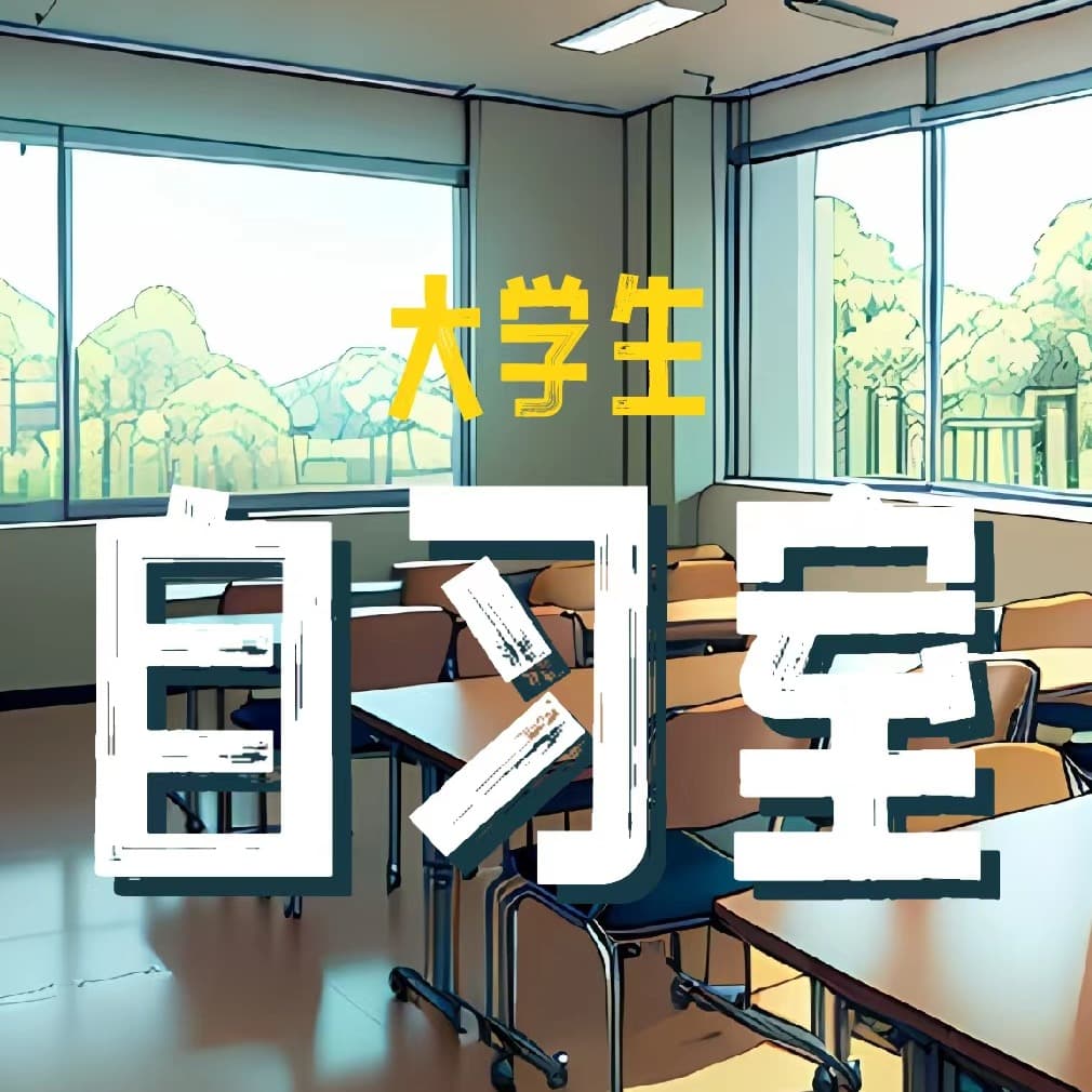 大学生自习室