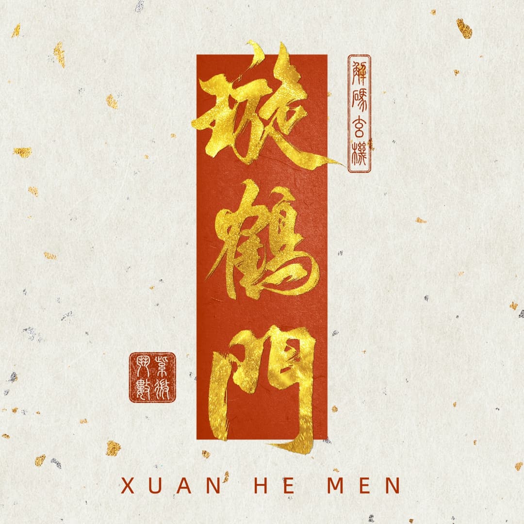 玄赫门-璇鹤门