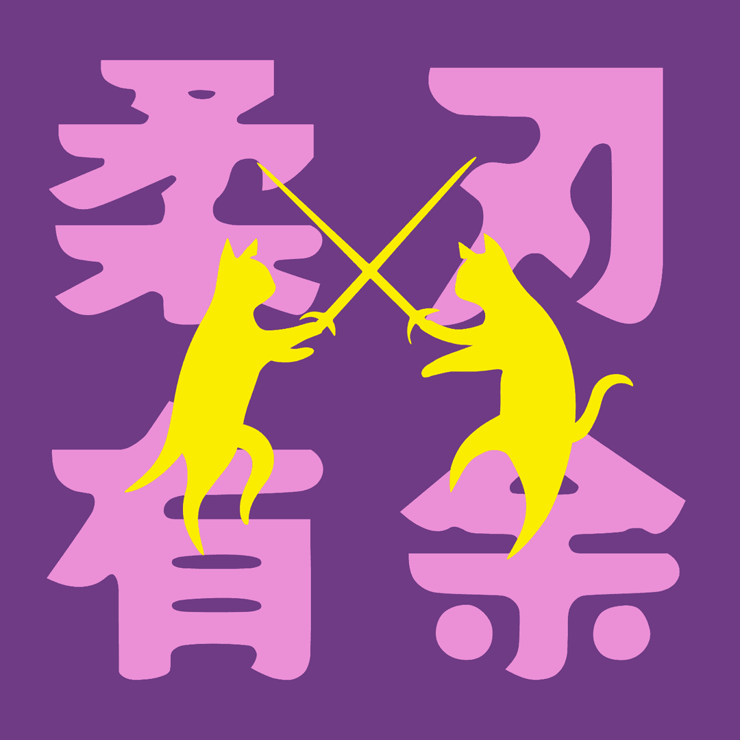 柔刃有余