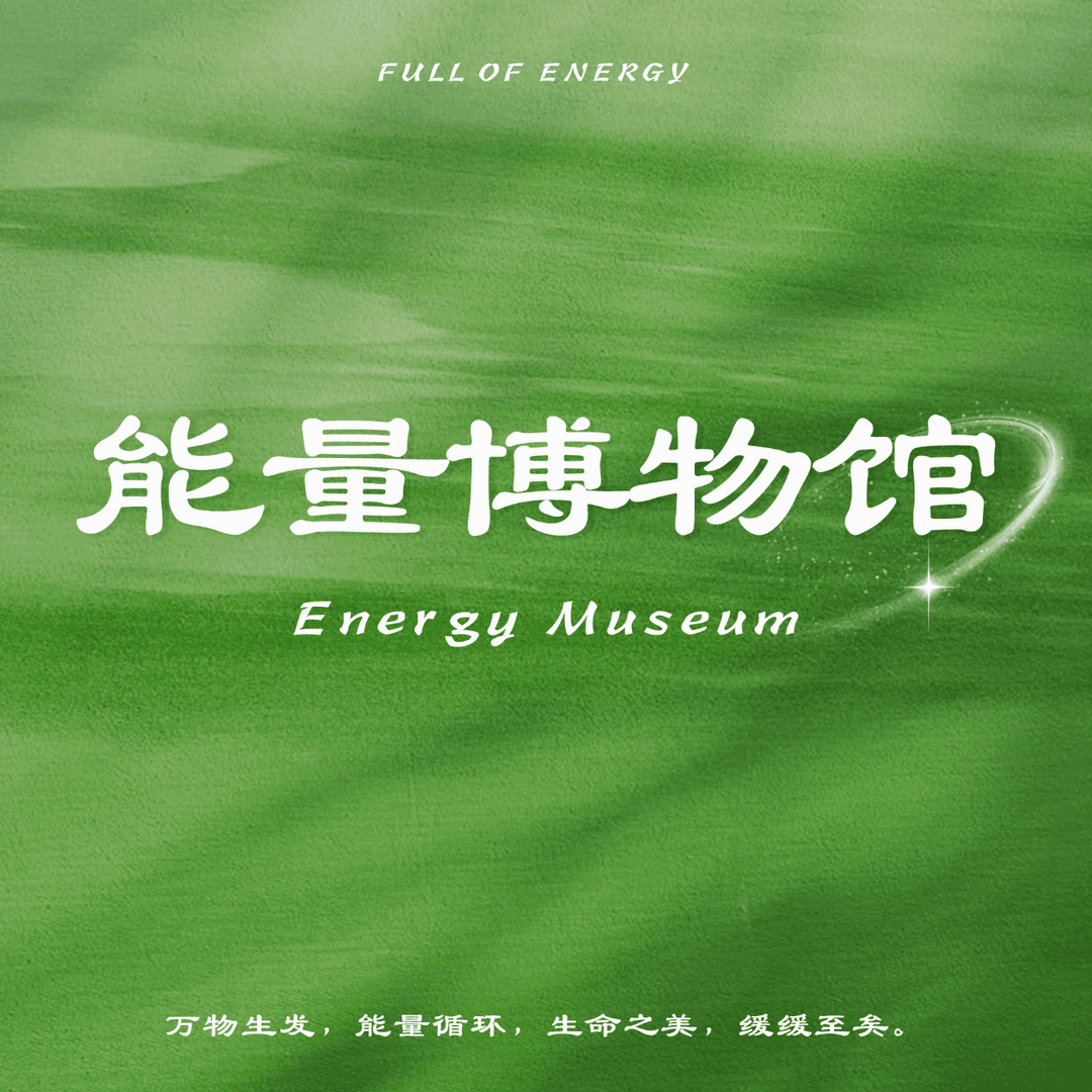 能量博物馆