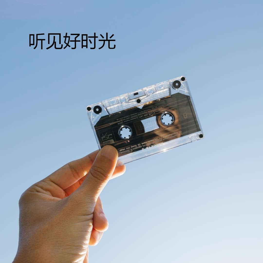 听见好时光