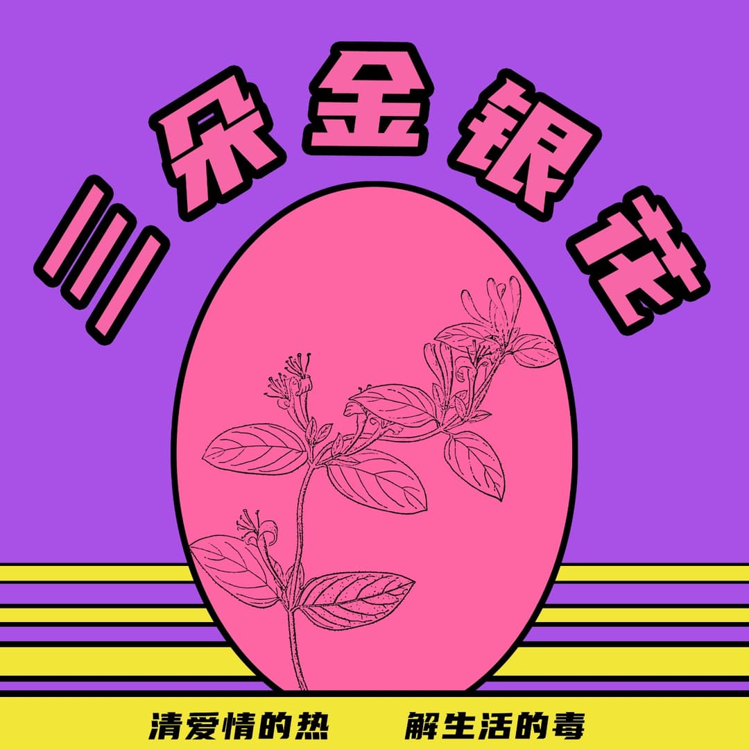 三朵金银花