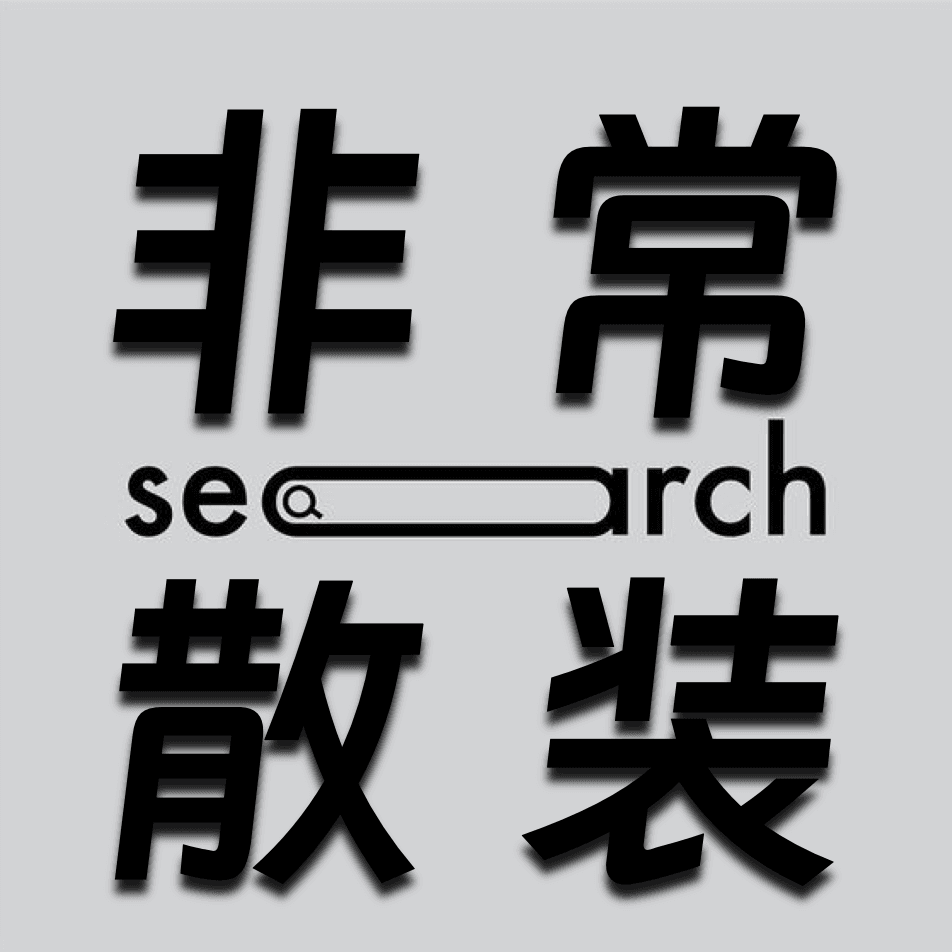 非常散装