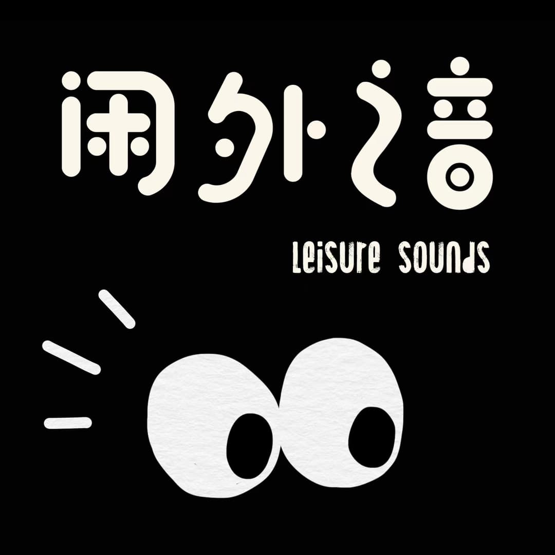 闲外之音