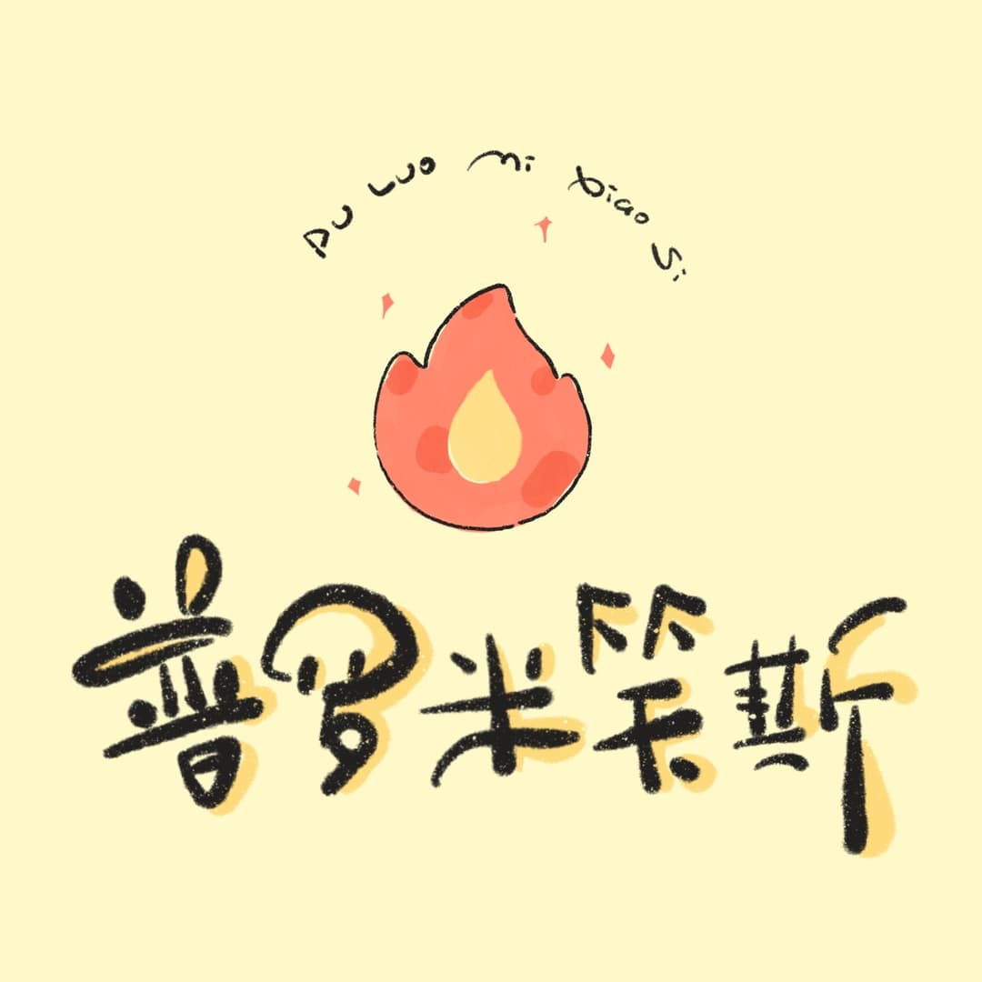 普罗米笑斯