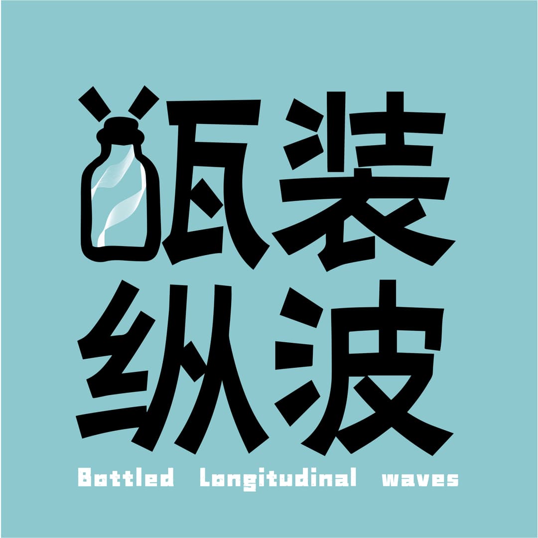 瓶装纵波