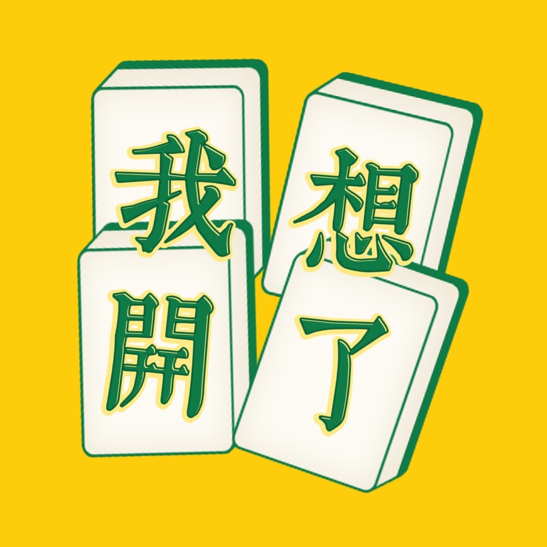 我想开了timetomoveon