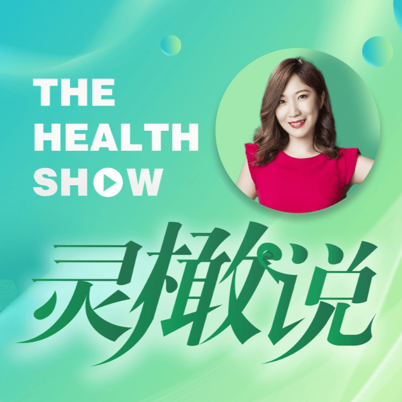 灵橄说TheHealthShow