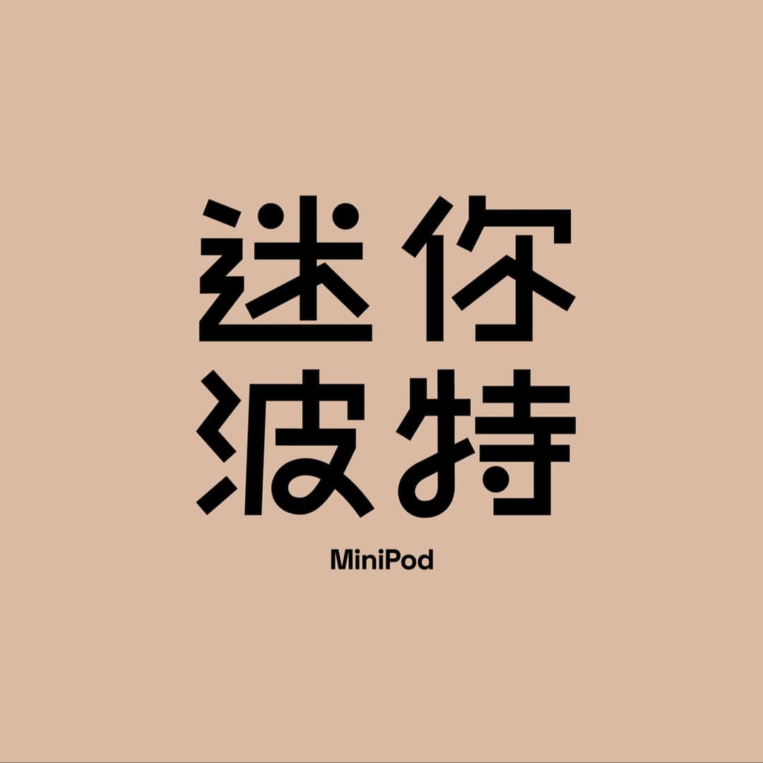 迷你波特